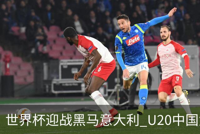 世界杯迎战黑马意大利 U20中国女足能否叩开八强之门？